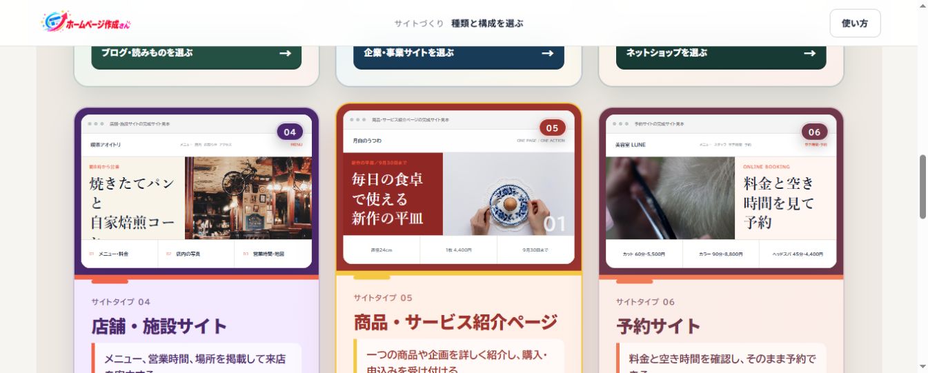 ホームページ作成さんのサイト種類を選ぶ実画面